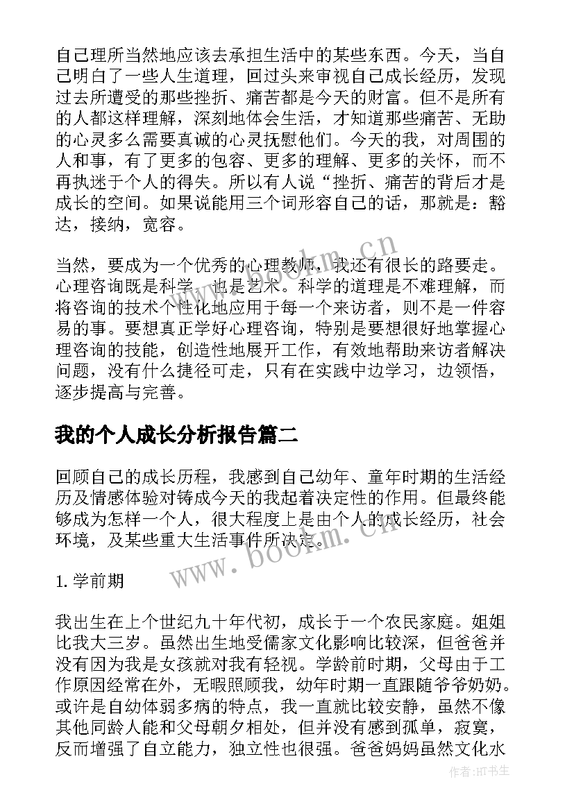 我的个人成长分析报告 个人自我成长分析报告(汇总7篇)