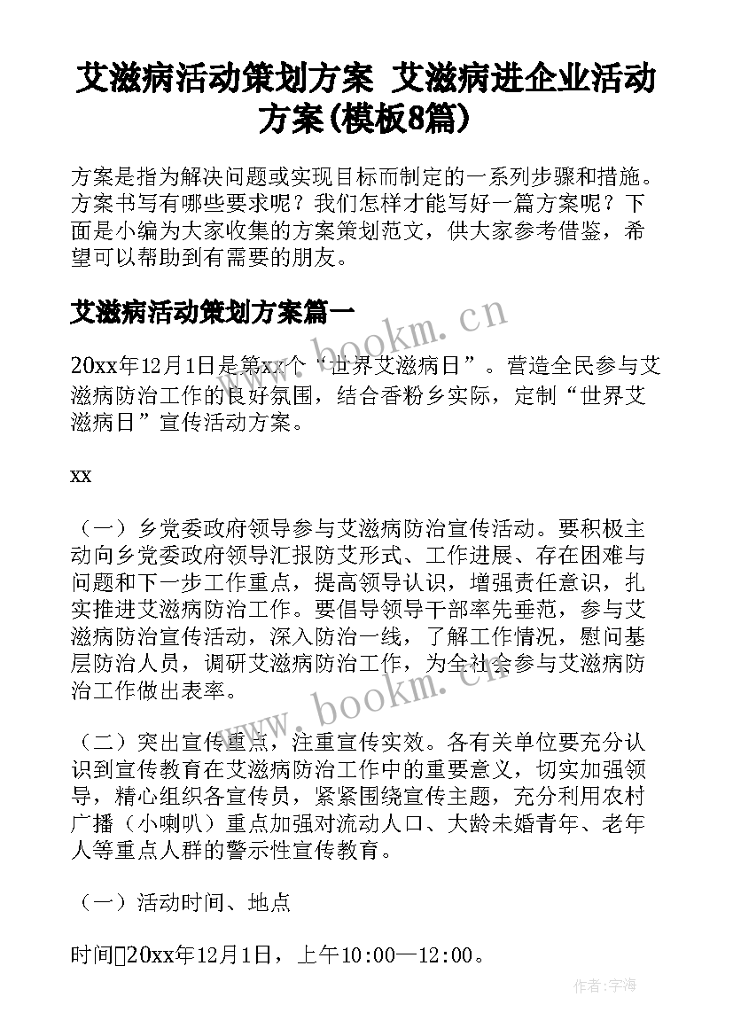 艾滋病活动策划方案 艾滋病进企业活动方案(模板8篇)