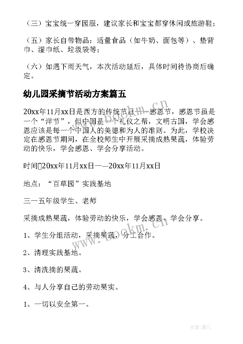 最新幼儿园采摘节活动方案(优质5篇)