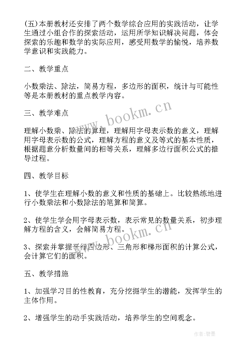 2023年人教五年级数学教学计划 人教版五年级数学教学计划(精选7篇)