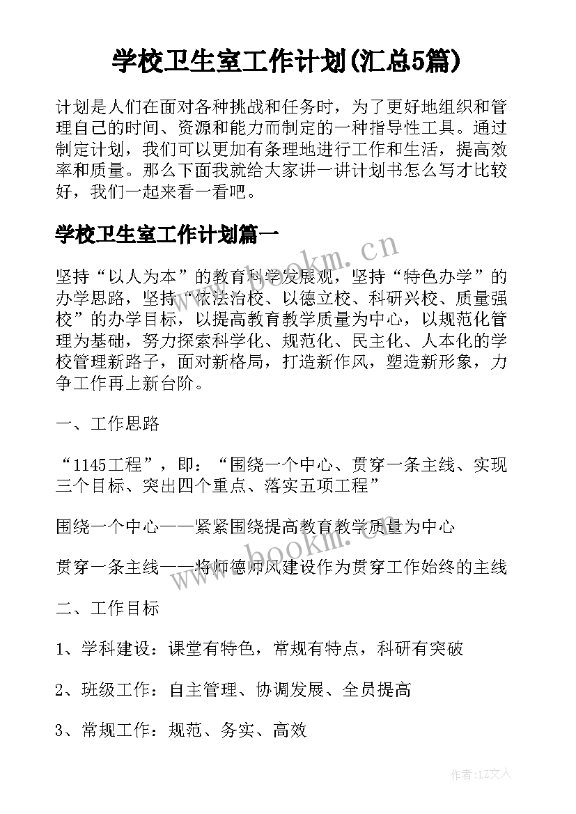 学校卫生室工作计划(汇总5篇)