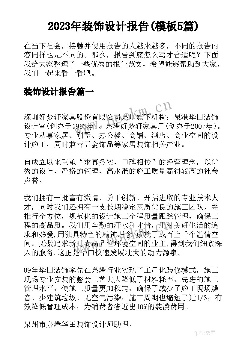 2023年装饰设计报告(模板5篇)