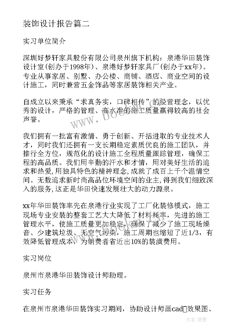 2023年装饰设计报告(模板5篇)