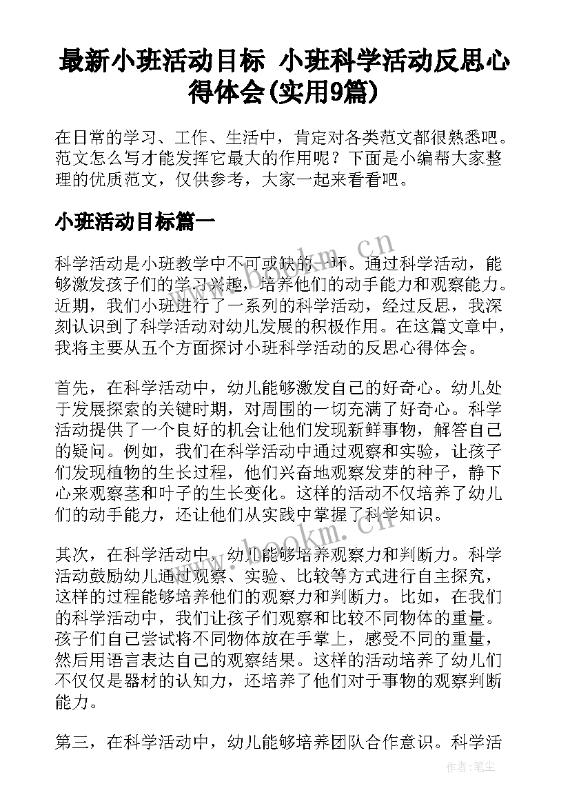 最新小班活动目标 小班科学活动反思心得体会(实用9篇)