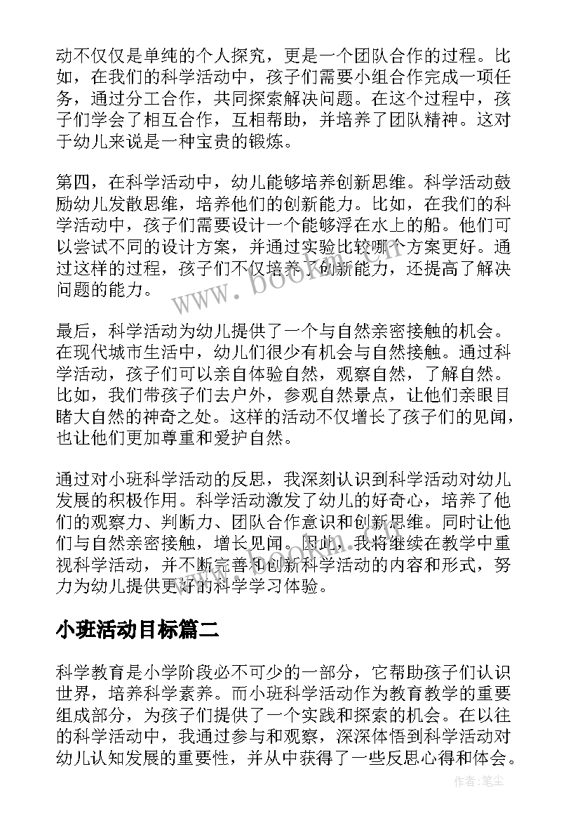 最新小班活动目标 小班科学活动反思心得体会(实用9篇)