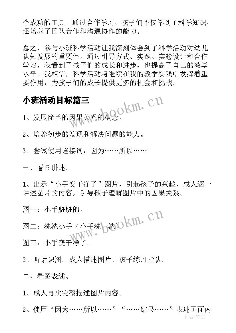 最新小班活动目标 小班科学活动反思心得体会(实用9篇)