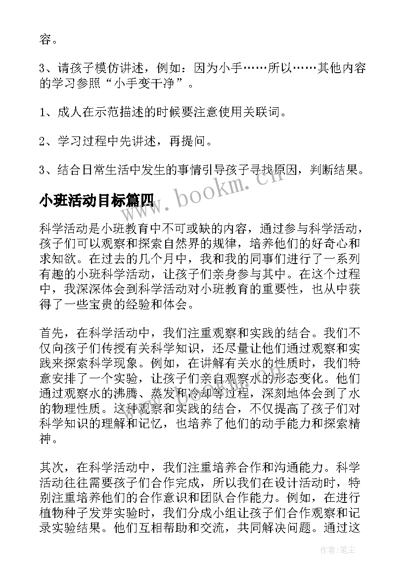 最新小班活动目标 小班科学活动反思心得体会(实用9篇)