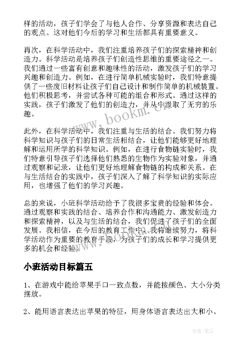 最新小班活动目标 小班科学活动反思心得体会(实用9篇)