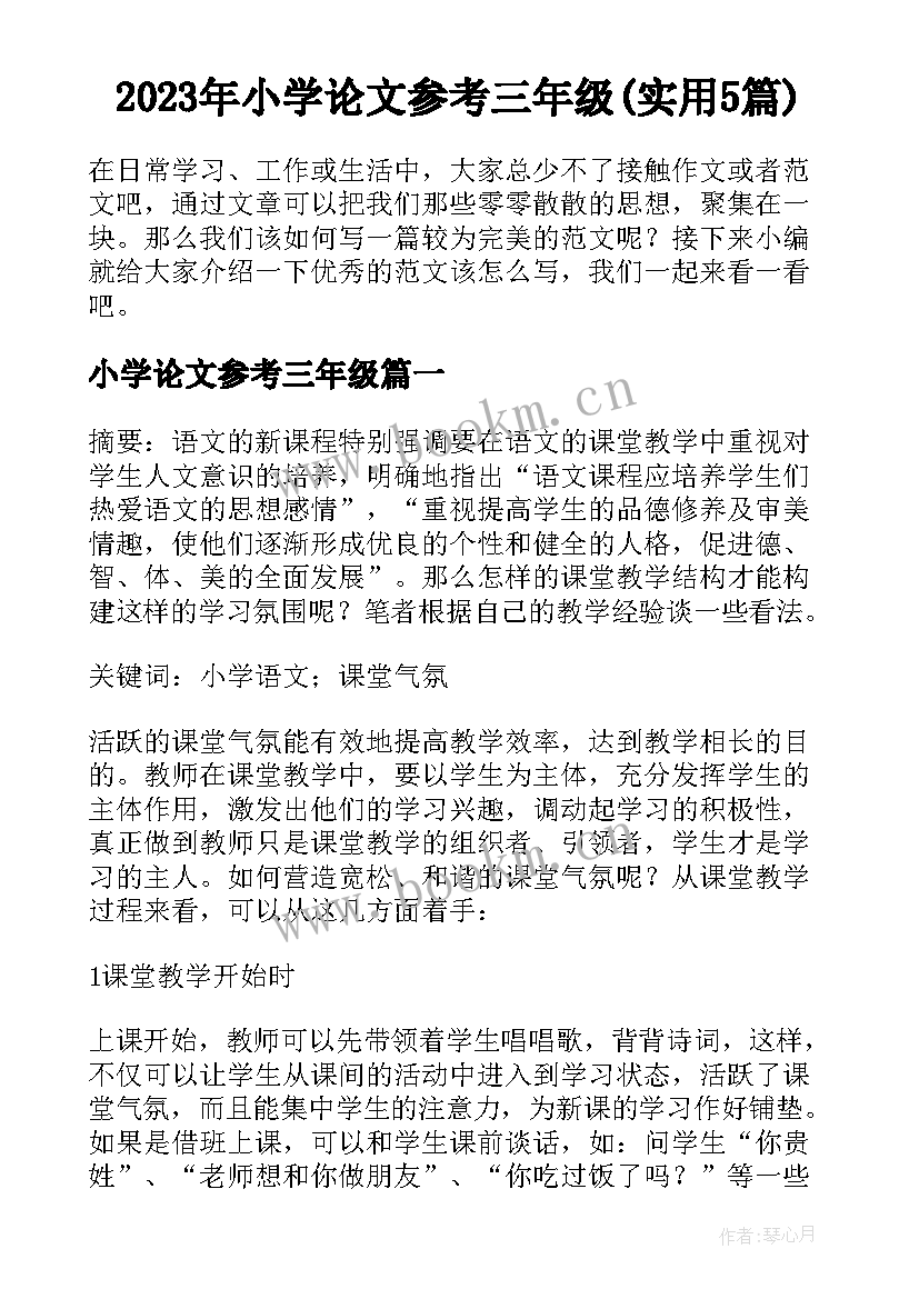 2023年小学论文参考三年级(实用5篇)