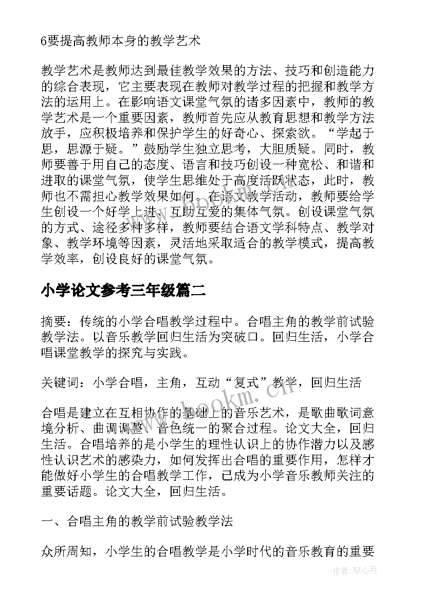 2023年小学论文参考三年级(实用5篇)