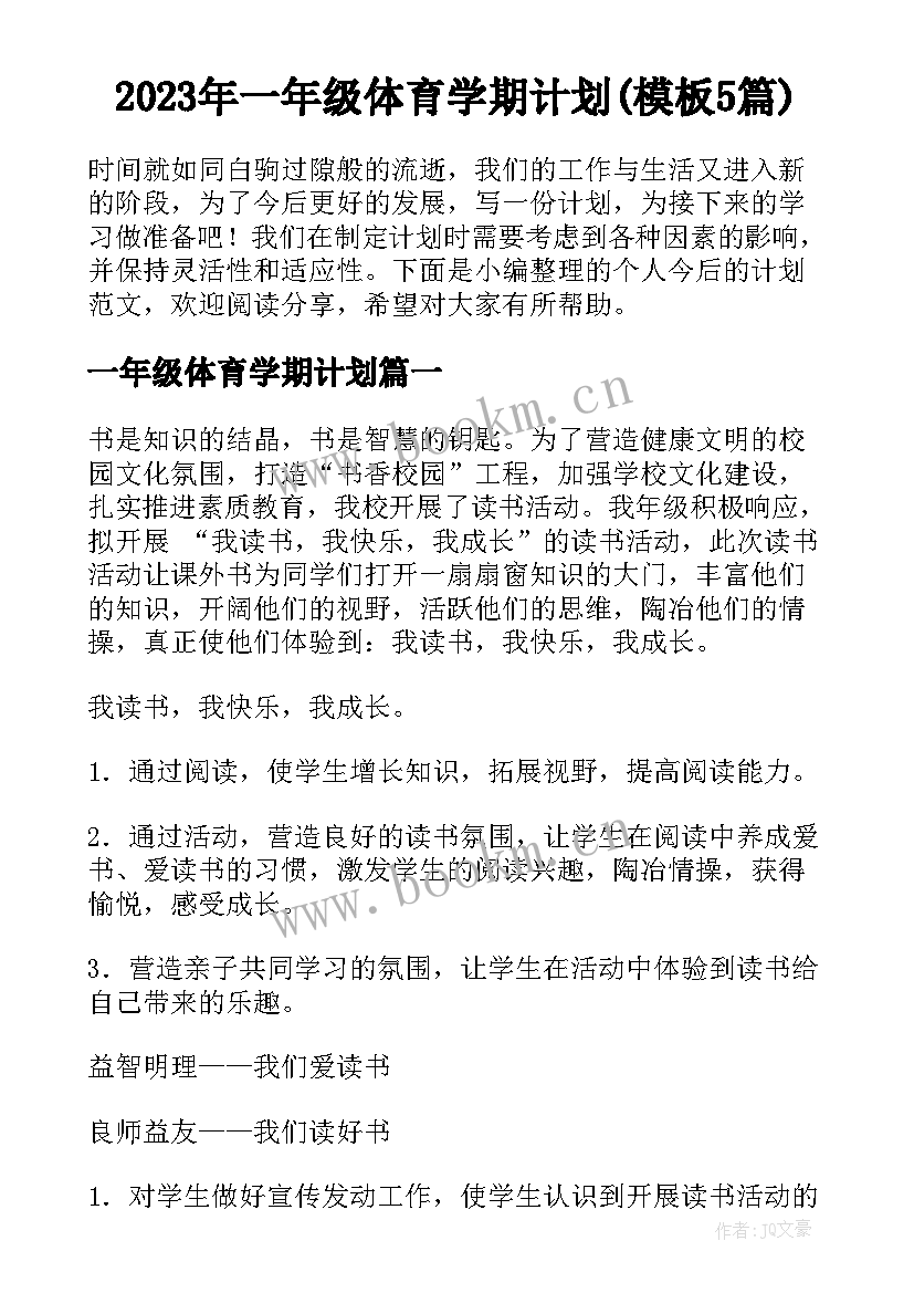 2023年一年级体育学期计划(模板5篇)