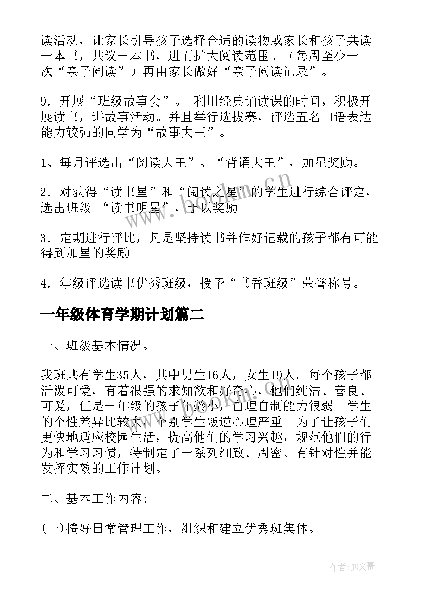 2023年一年级体育学期计划(模板5篇)