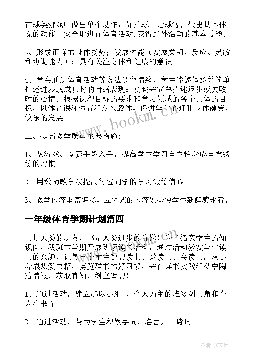 2023年一年级体育学期计划(模板5篇)