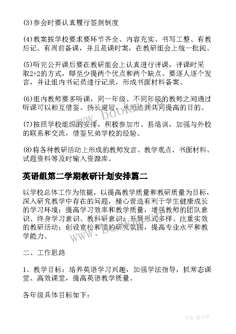 最新英语组第二学期教研计划安排(优质5篇)