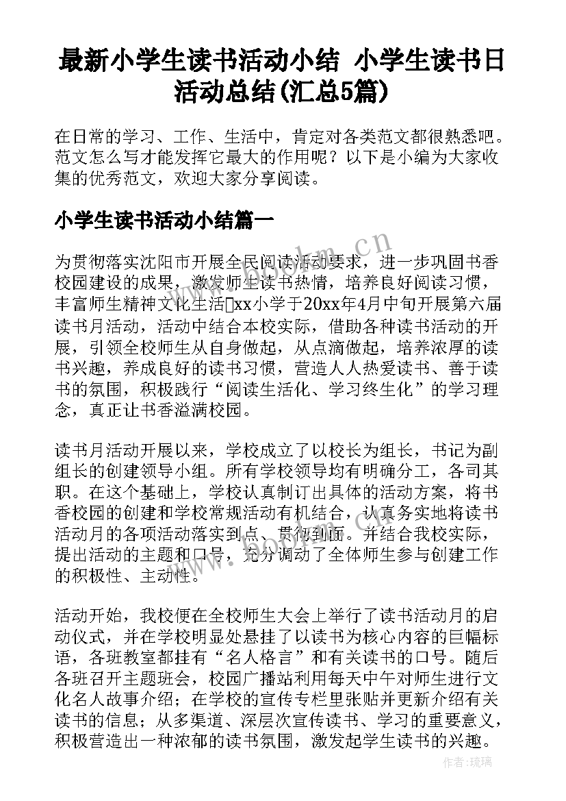 最新小学生读书活动小结 小学生读书日活动总结(汇总5篇)