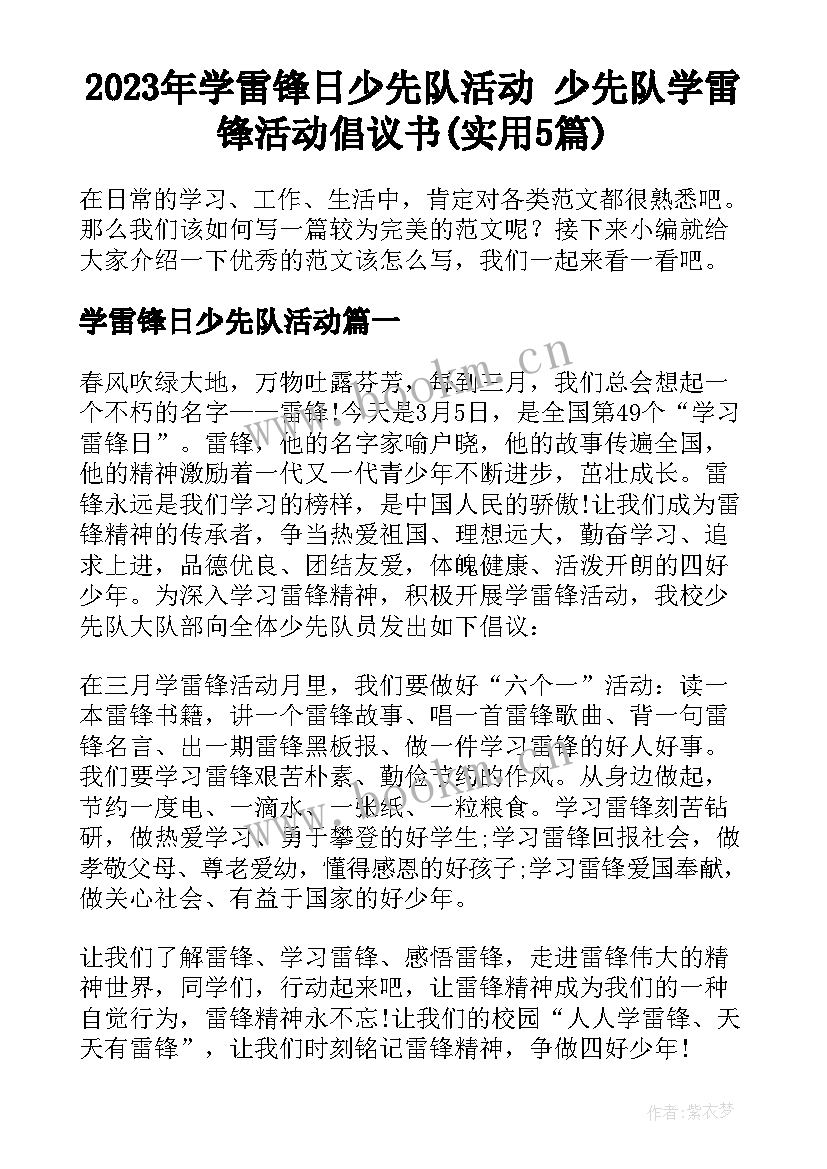 2023年学雷锋日少先队活动 少先队学雷锋活动倡议书(实用5篇)