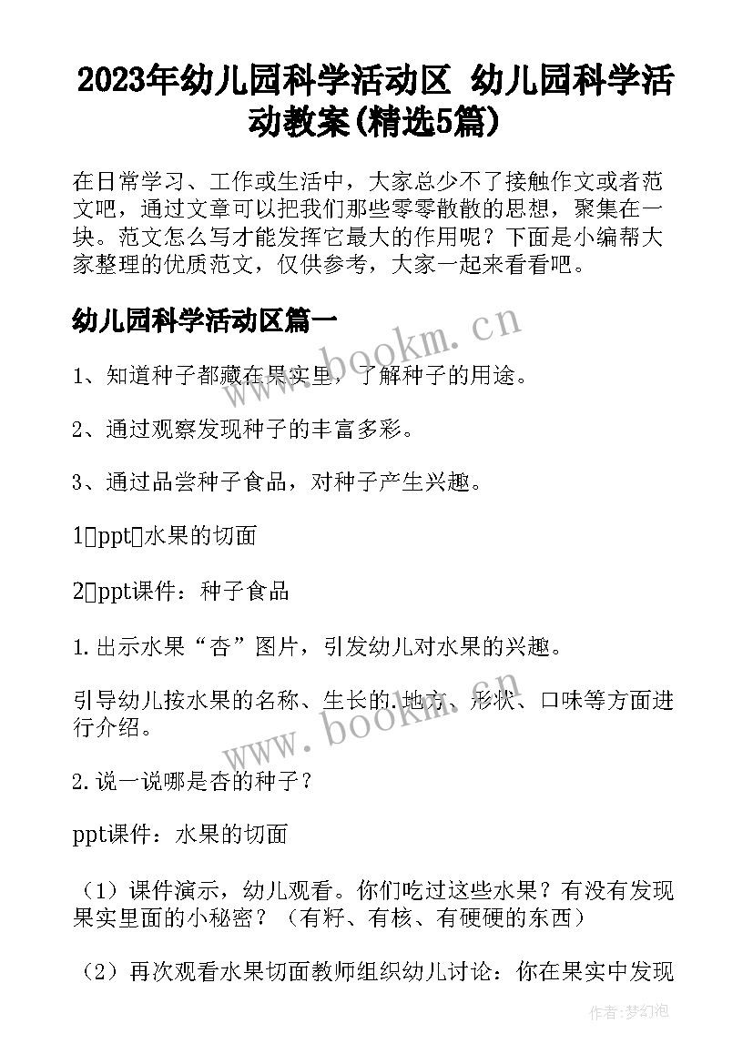 2023年幼儿园科学活动区 幼儿园科学活动教案(精选5篇)