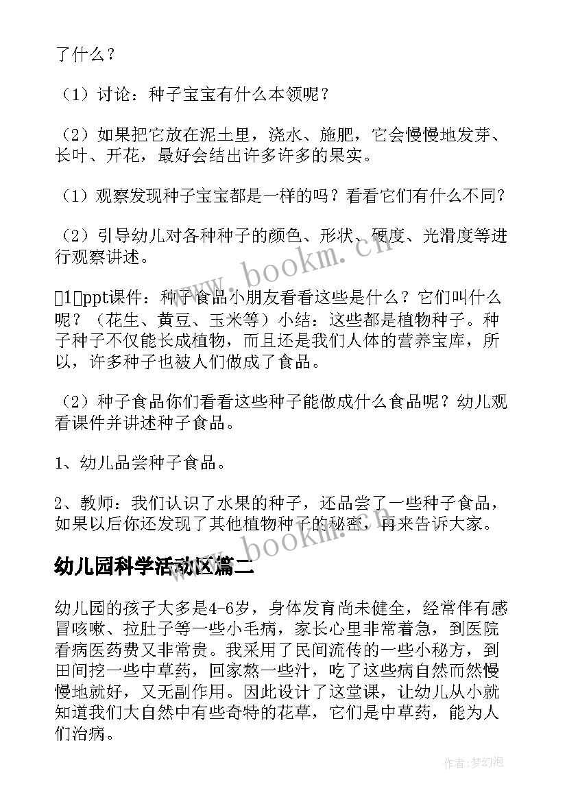 2023年幼儿园科学活动区 幼儿园科学活动教案(精选5篇)