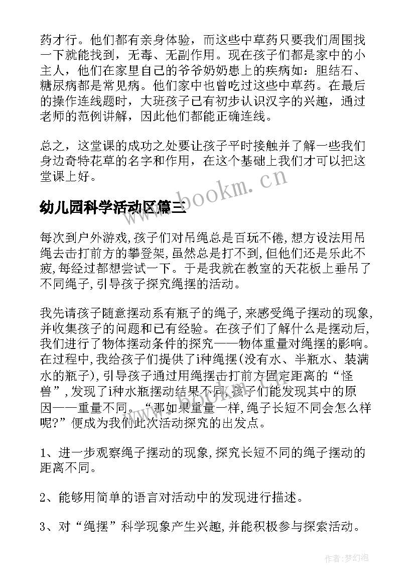 2023年幼儿园科学活动区 幼儿园科学活动教案(精选5篇)