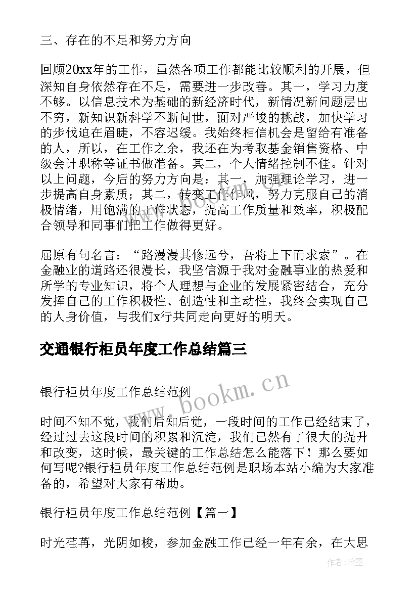 2023年交通银行柜员年度工作总结 柜员年度工作总结(通用5篇)