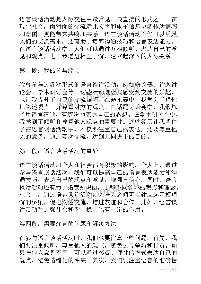 幼儿园小班语言教案绿色的世界 谈语言谈话活动的心得体会(大全9篇)