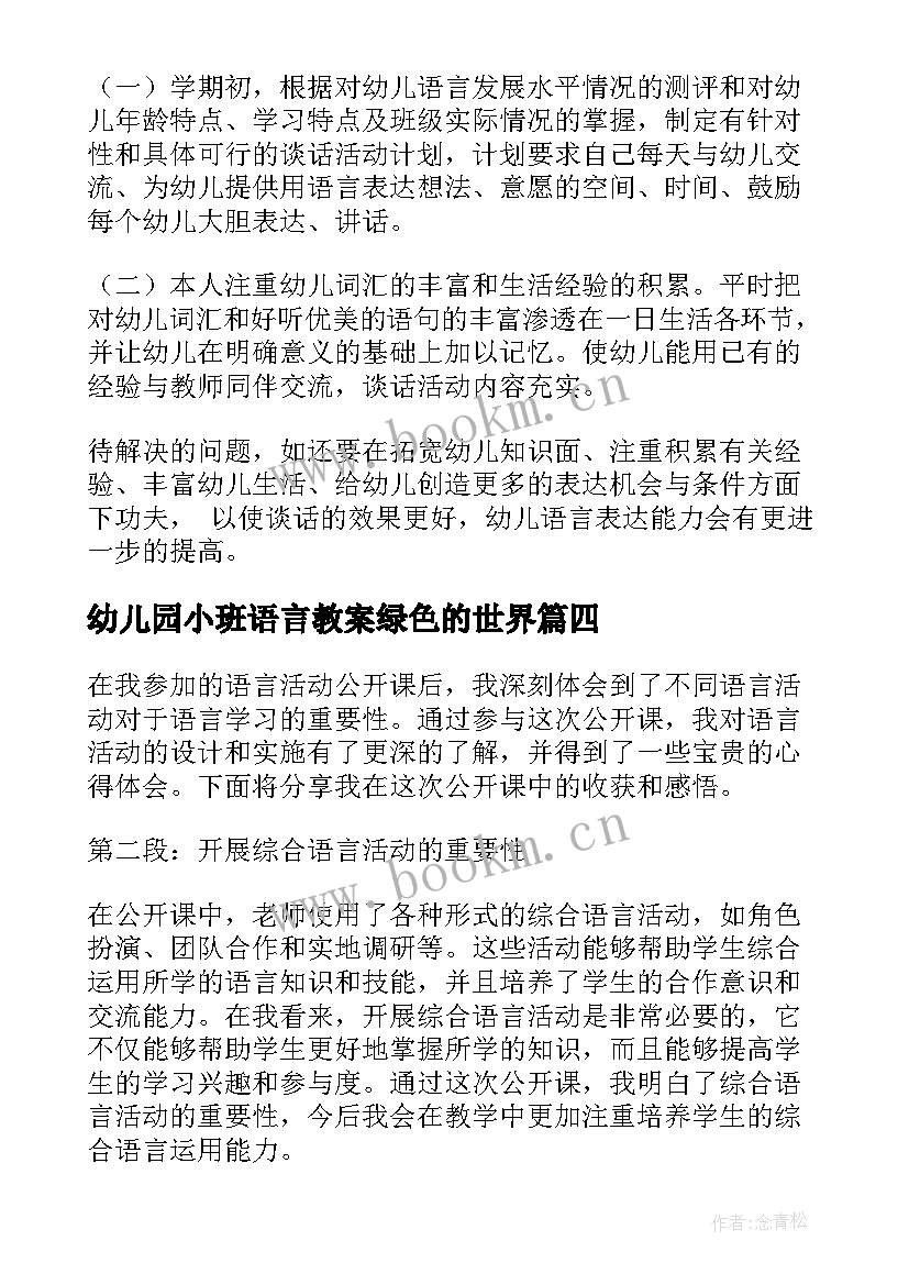 幼儿园小班语言教案绿色的世界 谈语言谈话活动的心得体会(大全9篇)