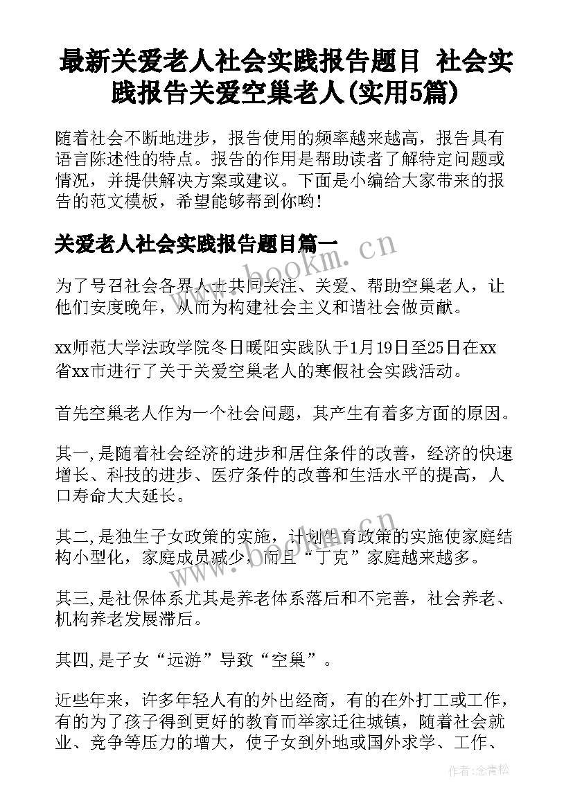 最新关爱老人社会实践报告题目 社会实践报告关爱空巢老人(实用5篇)