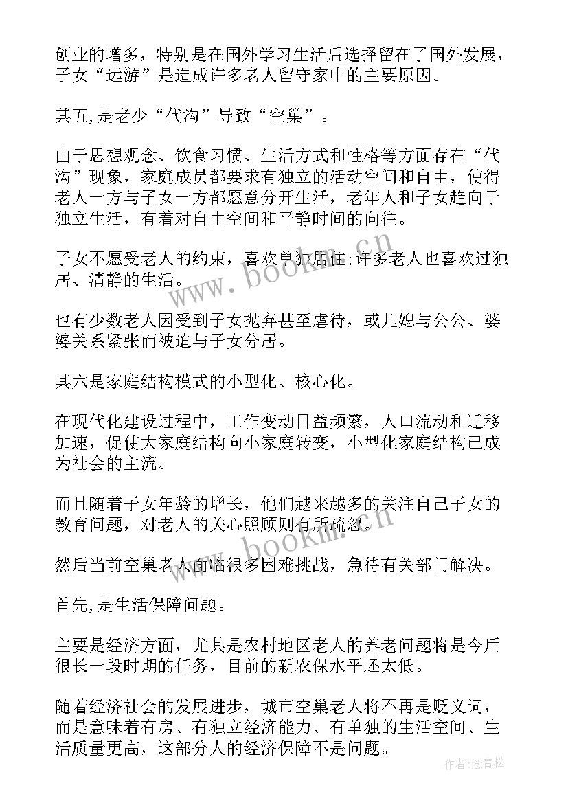 最新关爱老人社会实践报告题目 社会实践报告关爱空巢老人(实用5篇)