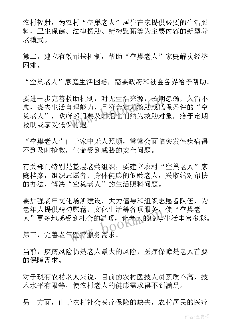 最新关爱老人社会实践报告题目 社会实践报告关爱空巢老人(实用5篇)