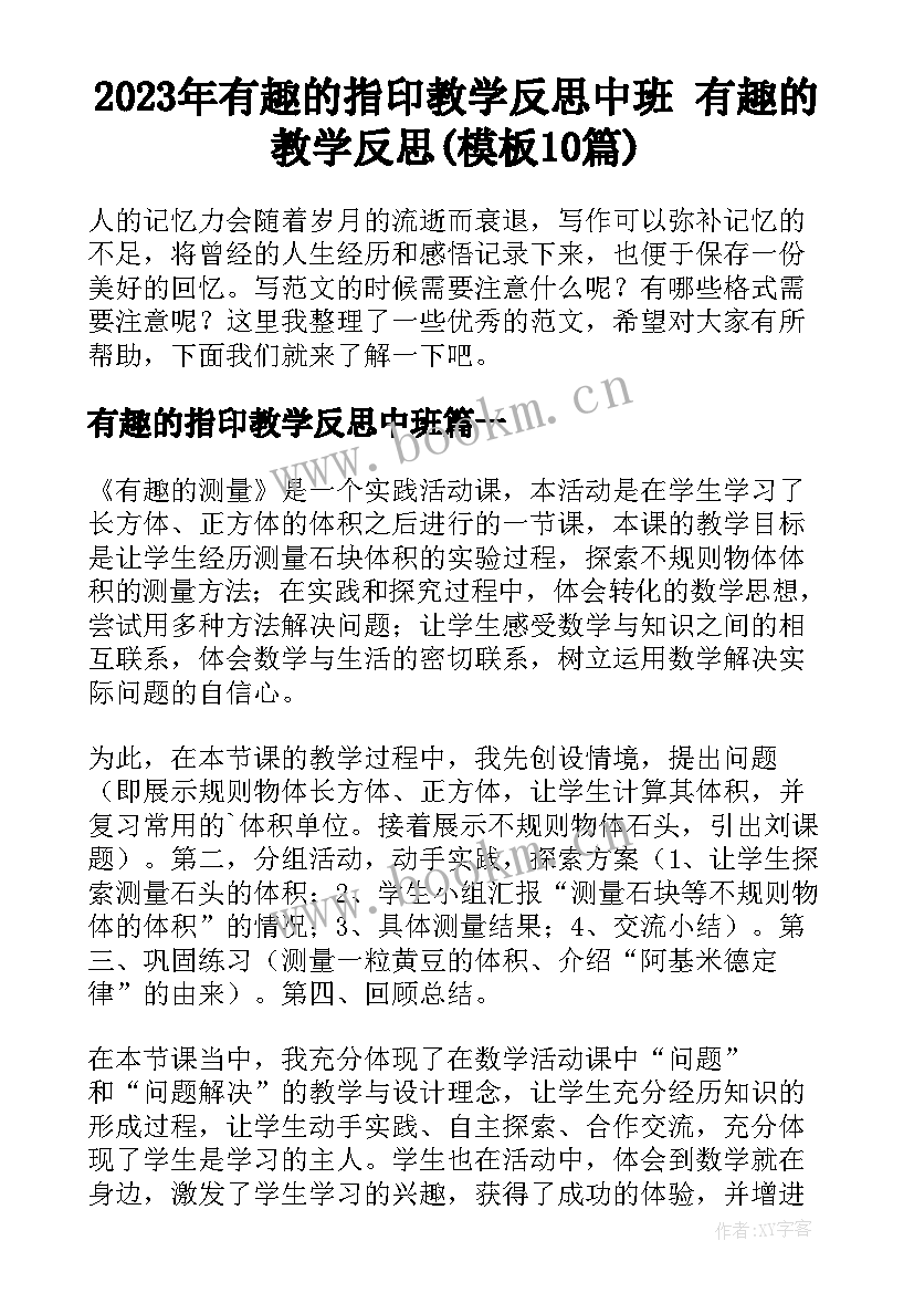 2023年有趣的指印教学反思中班 有趣的教学反思(模板10篇)