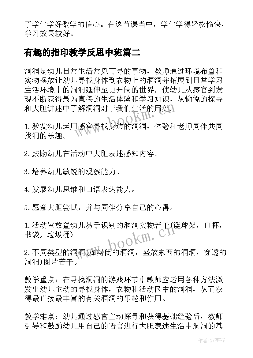 2023年有趣的指印教学反思中班 有趣的教学反思(模板10篇)