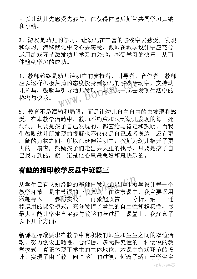 2023年有趣的指印教学反思中班 有趣的教学反思(模板10篇)