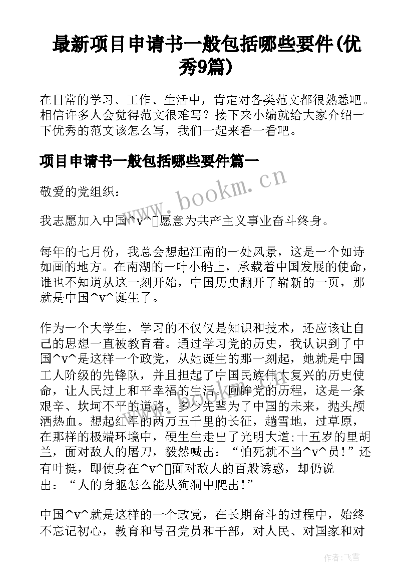 最新项目申请书一般包括哪些要件(优秀9篇)