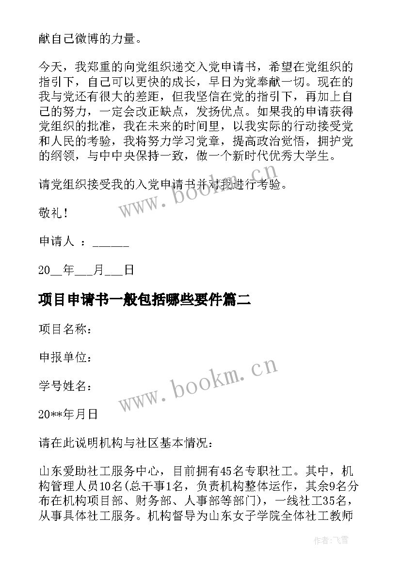 最新项目申请书一般包括哪些要件(优秀9篇)