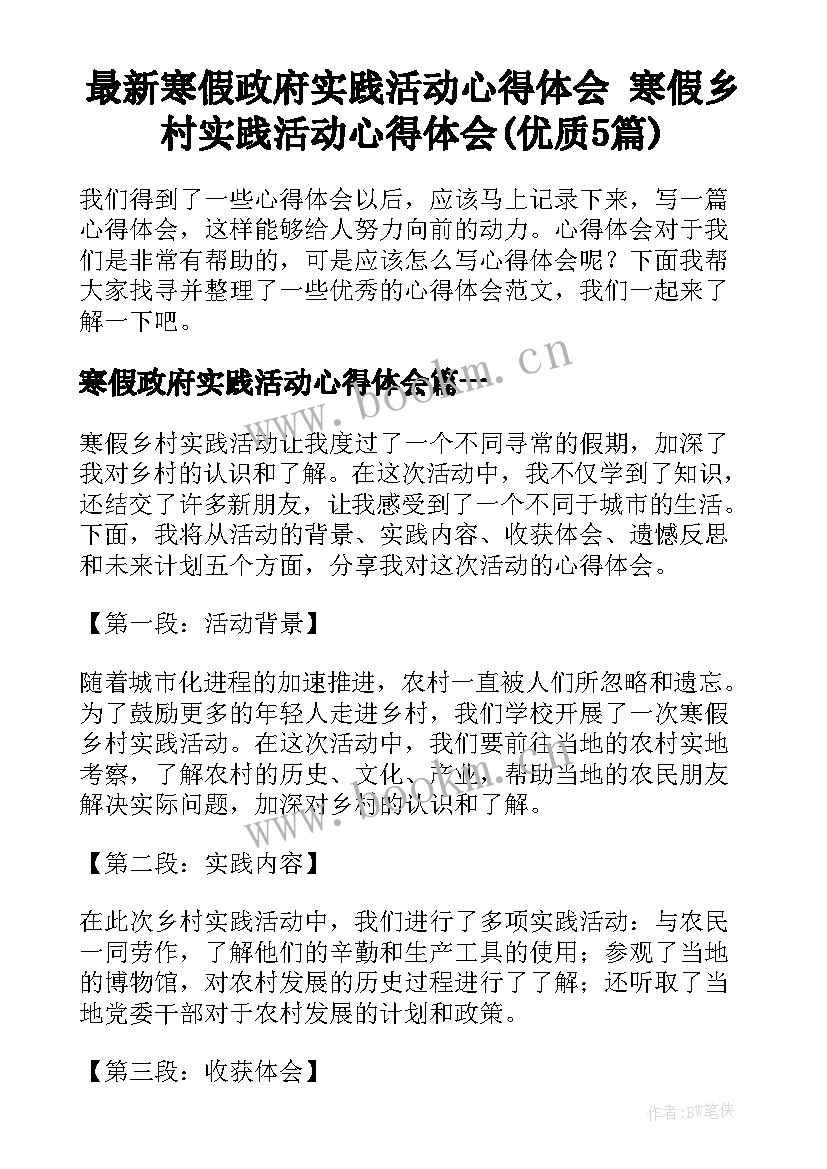 最新寒假政府实践活动心得体会 寒假乡村实践活动心得体会(优质5篇)