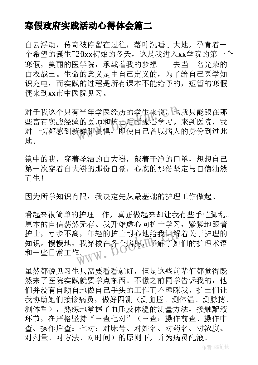 最新寒假政府实践活动心得体会 寒假乡村实践活动心得体会(优质5篇)