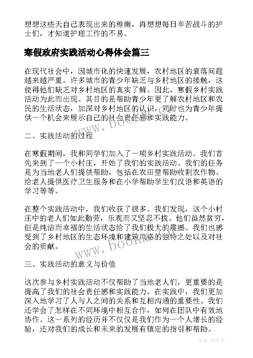 最新寒假政府实践活动心得体会 寒假乡村实践活动心得体会(优质5篇)