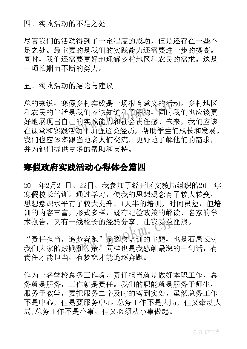 最新寒假政府实践活动心得体会 寒假乡村实践活动心得体会(优质5篇)