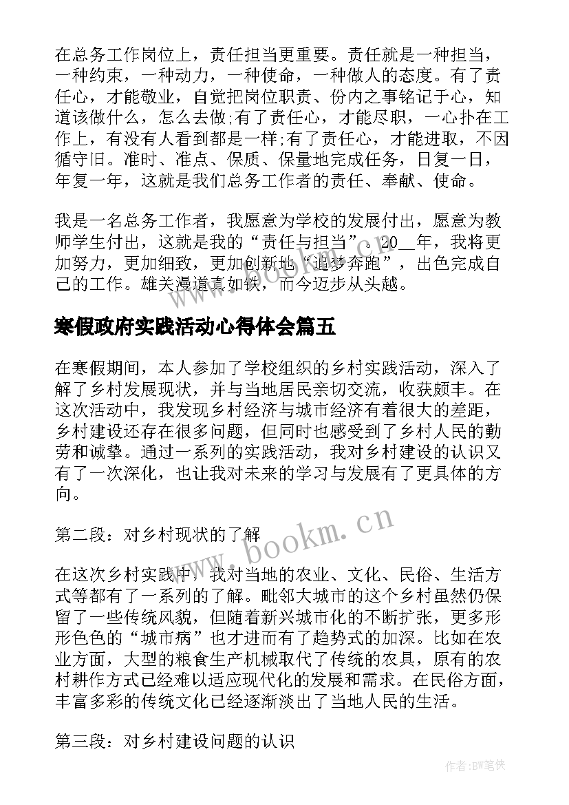 最新寒假政府实践活动心得体会 寒假乡村实践活动心得体会(优质5篇)