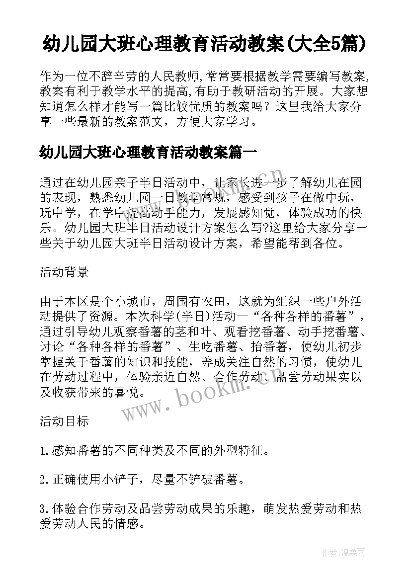 幼儿园大班心理教育活动教案(大全5篇)