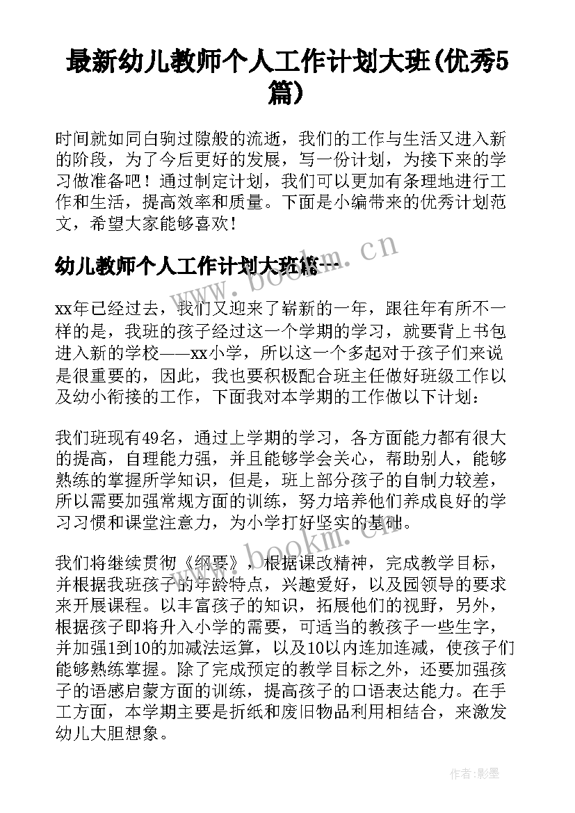 最新幼儿教师个人工作计划大班(优秀5篇)