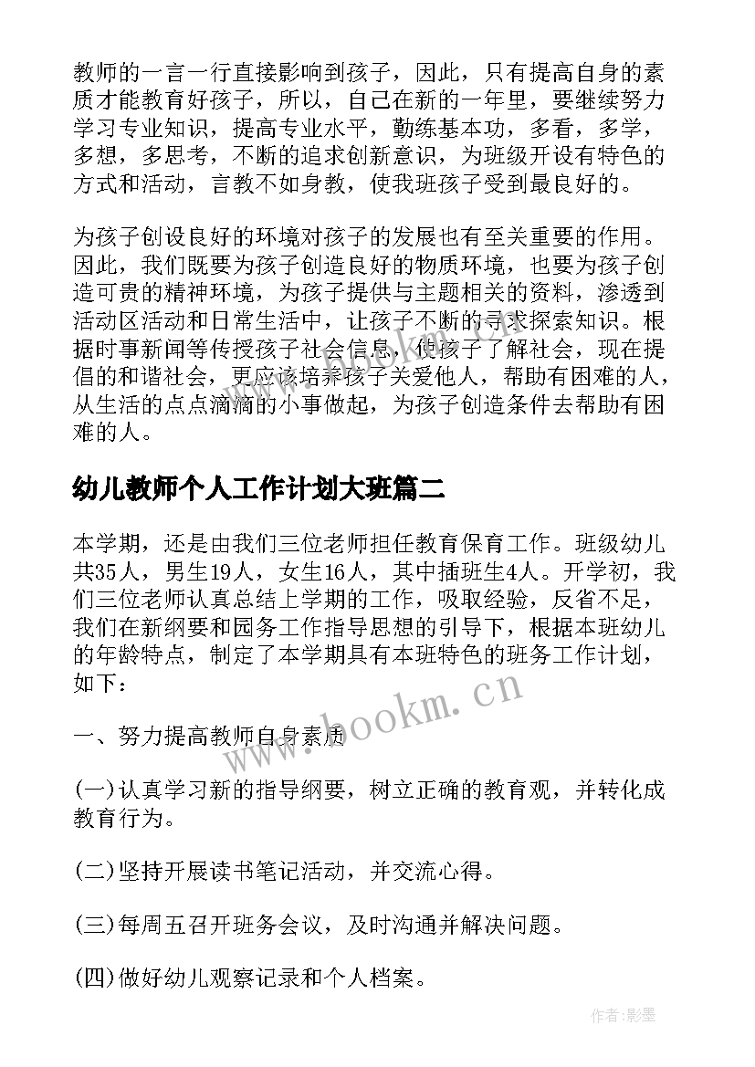 最新幼儿教师个人工作计划大班(优秀5篇)