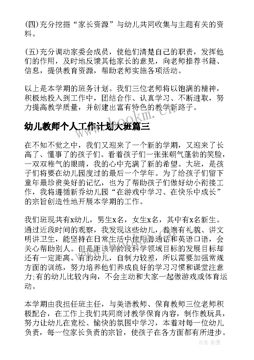 最新幼儿教师个人工作计划大班(优秀5篇)