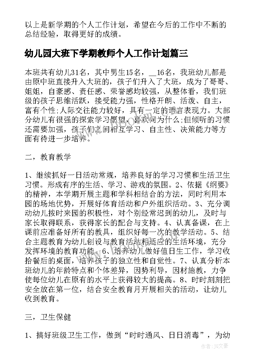 最新幼儿园大班下学期教师个人工作计划(实用8篇)