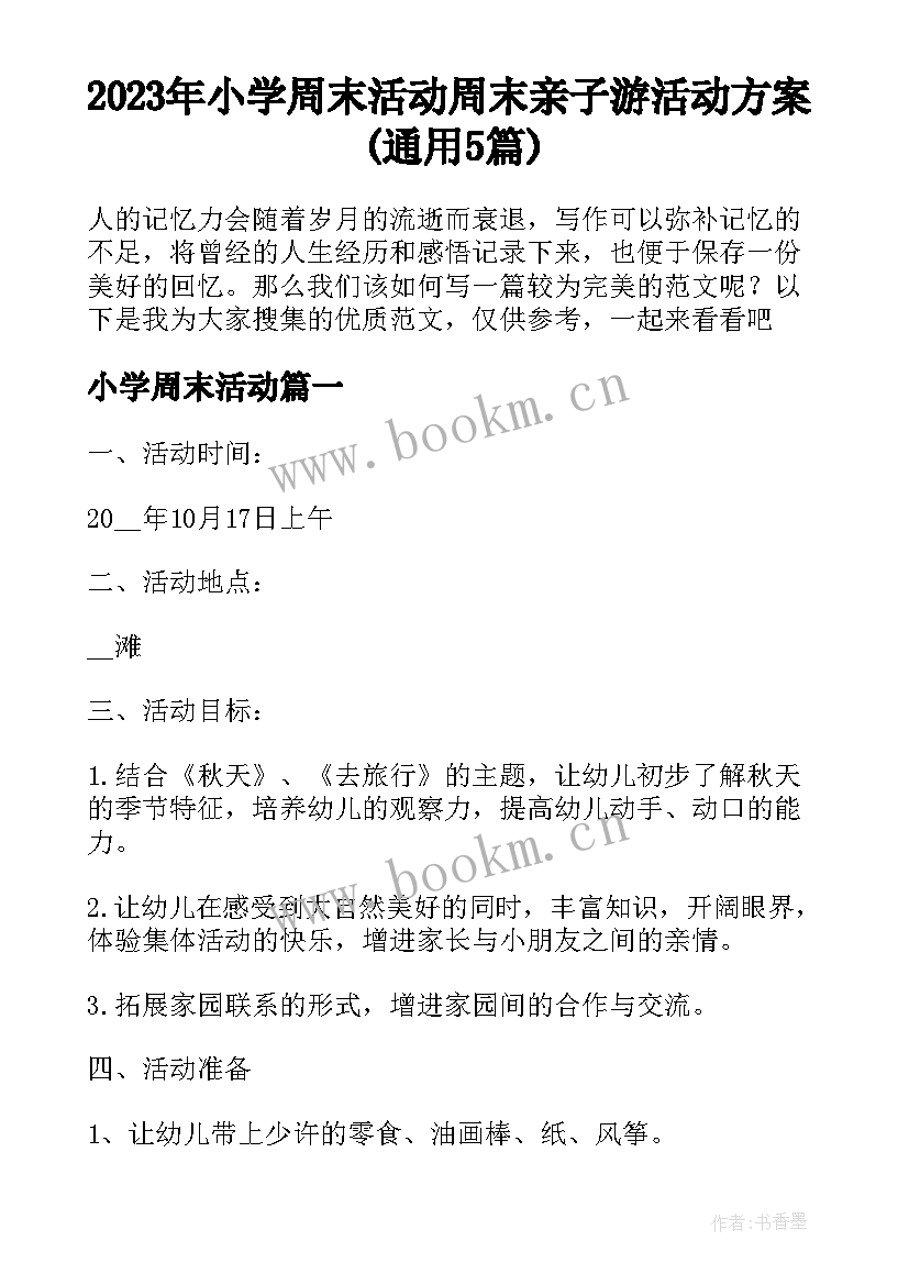 2023年小学周末活动 周末亲子游活动方案(通用5篇)