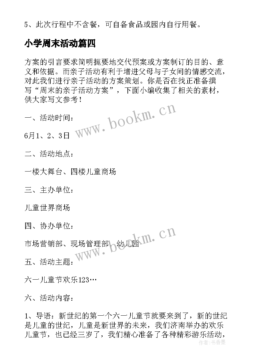 2023年小学周末活动 周末亲子游活动方案(通用5篇)