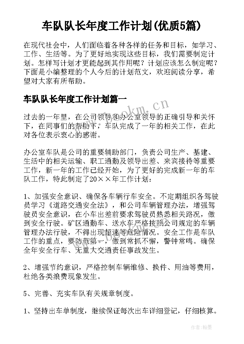 车队队长年度工作计划(优质5篇)