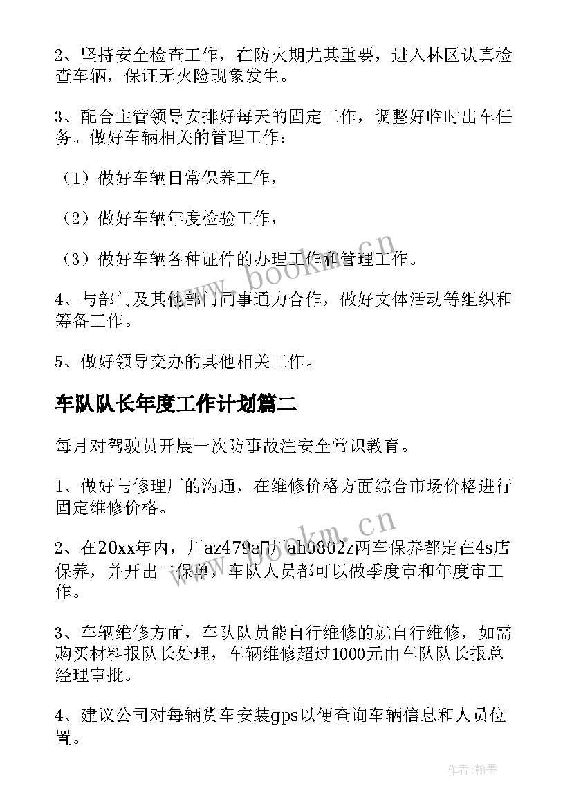 车队队长年度工作计划(优质5篇)