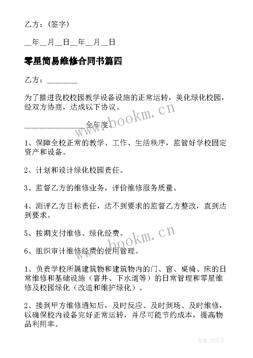 最新零星简易维修合同书 学校校舍维修简易合同书(模板5篇)