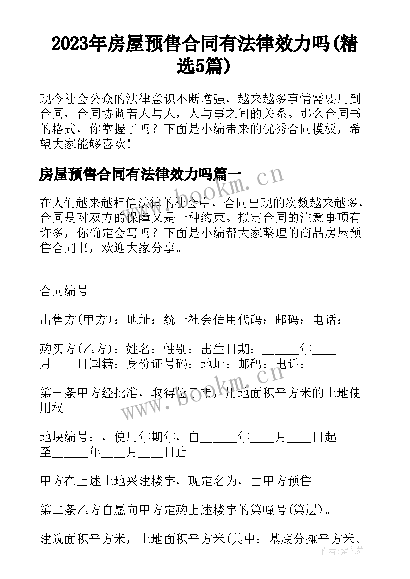 2023年房屋预售合同有法律效力吗(精选5篇)